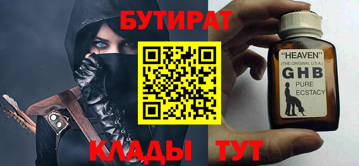 БУТИРАТ BDO 33%  Вход с VPN  Славянск-на-Кубани 