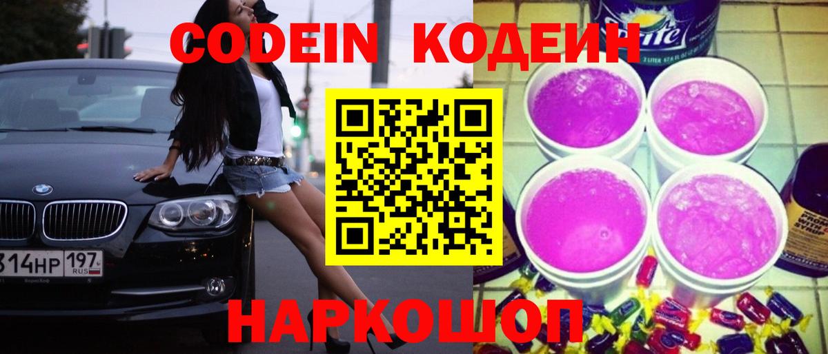 Codein Purple Drank Славянск-на-Кубани